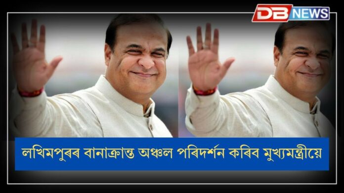 Himanta Biswa Sarma: আজি লখিমপুৰলৈ যাব মুখ্যমন্ত্ৰী ড° হিমন্ত বিশ্ব শৰ্মা
