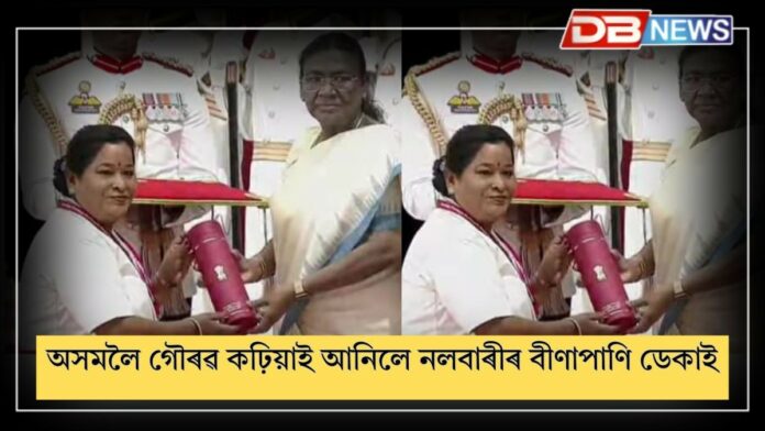 Florence Nightingale Award-2025: নলবাৰীৰ বীণাপাণি ডেকালৈ চলিত বৰ্ষৰ ফ্ল’ৰেন্স নাইটিংগেল বঁটা ৷