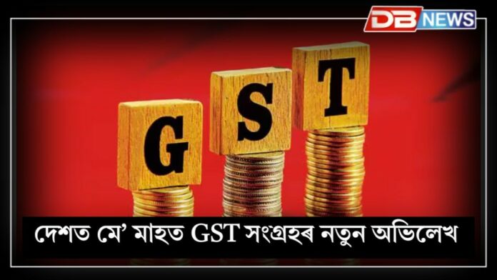 GST: দেশত মে’ মাহত জি এছ টি সংগ্ৰহৰ নতুন অভিলেখ