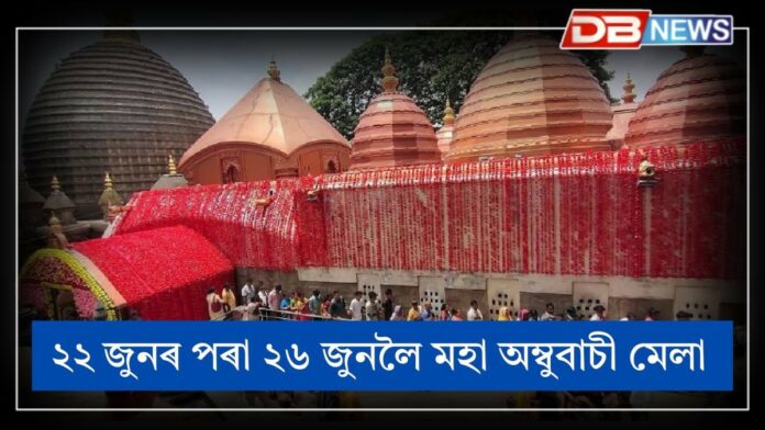 Ambubachi mela 2025: আগন্তুক অম্বুবাচী মহাযোগৰ প্ৰস্তুতি সম্পৰ্কত পৰ্যটন