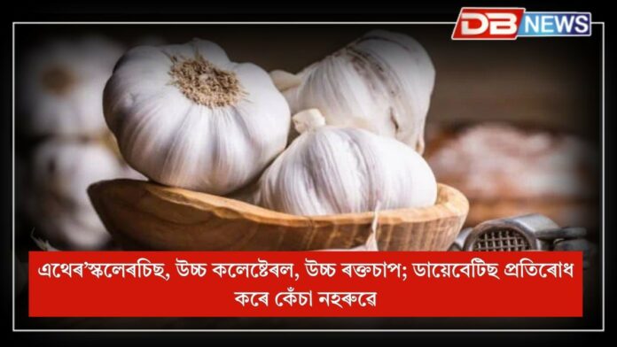 Raw Garlic: কেঁচা নহৰু খালে কোনবিধ ৰোগ নিৰাময় হয়, জানেনে ?