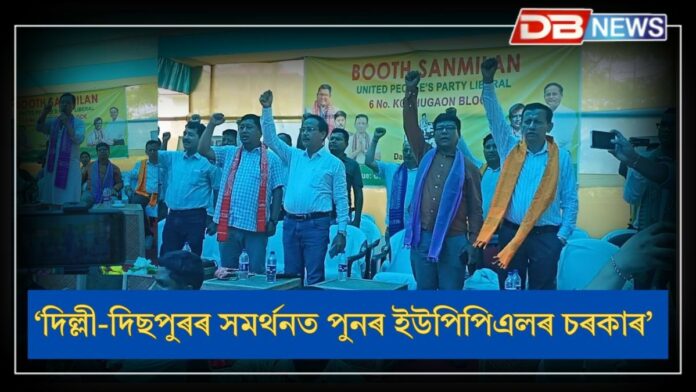 UPPL: কচুগাঁৱত ইউপিপিএল দলৰ বুথ সন্মিলন, ত্ৰিশটা সমষ্টি দখলৰ পৰিকল্পনা