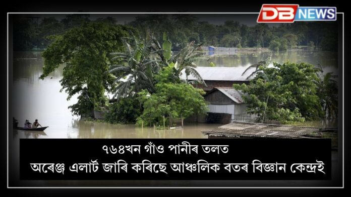 Assam Flood: ৰাজ্যত অপৰিৱৰ্তিত বানপৰিস্থিতি, ৭৬৪খন গাঁও পানীৰ তলত