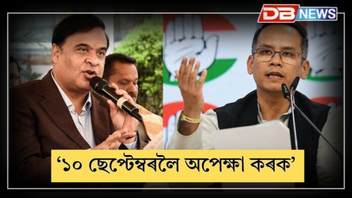Himanta Biswa Sarma: ১০ ছেপ্টেম্বৰলৈ অপেক্ষা কৰক, গৌৰৱ গগৈক ৰাইজে ভালকৈয়ে ধন্যবাদ জনাব