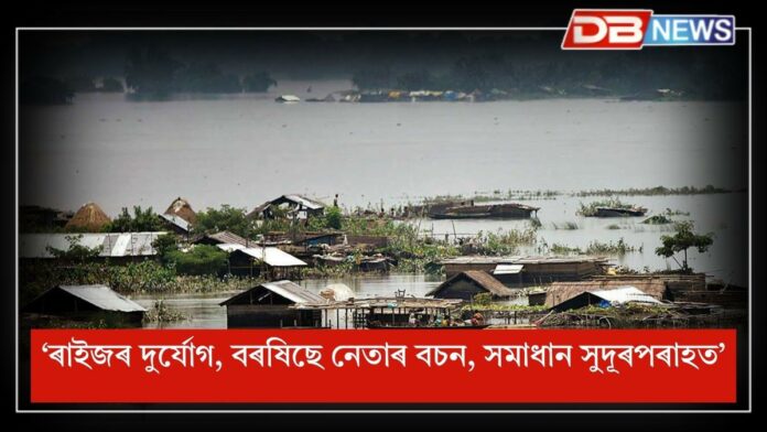 Assam Floods 2025: আকৌ বানপানীঃ ৰাইজৰ দুৰ্যোগ, বৰষিছে নেতাৰ বচন, সমাধান সুদূৰপৰাহত!