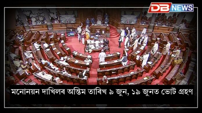 Rajya Sabha elections 2025: ৰাজ্যসভাৰ নিৰ্বাচনঃ অসমৰ ২
