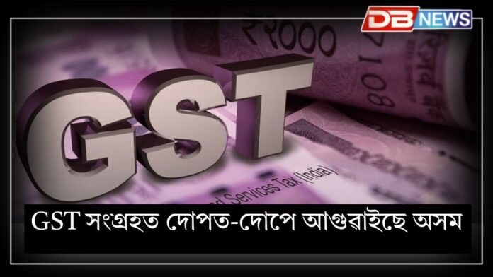 GST Assam: জিএছটি সংগ্ৰহত লক্ষণীয় বৃদ্ধিৰে দোপত-দোপে আগুৱাইছে অসম