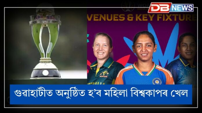 Women's Cricket World Cup: ক্ৰীড়াপ্ৰেমীৰ বাবে সুখবৰঃ গুৱাহাটীত অনুষ্ঠিত হ’ব মহিলা বিশ্বকাপৰ খেল