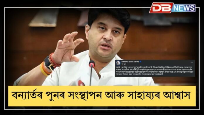 Jyotiraditya Scindia: অসমৰ বান পৰিস্থিতিৰ বুজ ল'লে কেন্দ্রীয় মন্ত্ৰী জ্যোতিৰাদিত্য সিন্ধিয়াই