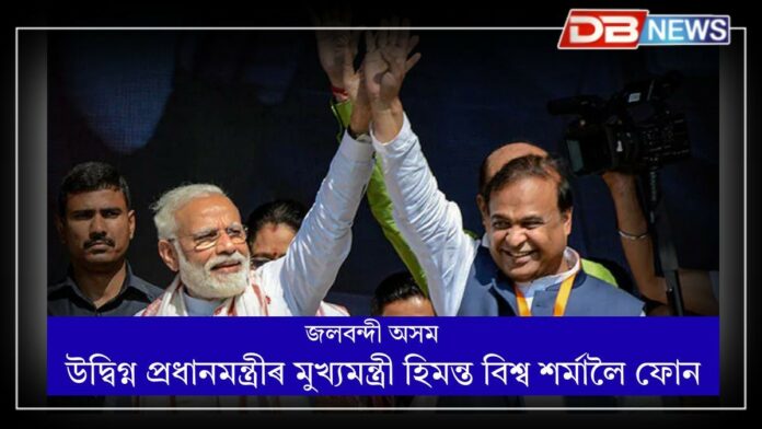 PM Narendra Modi: জলবন্দী অসমঃ উদ্বিগ্ন প্ৰধানমন্ত্ৰীৰ মুখ্যমন্ত্ৰী হিমন্ত বিশ্ব শৰ্মালৈ ফোন