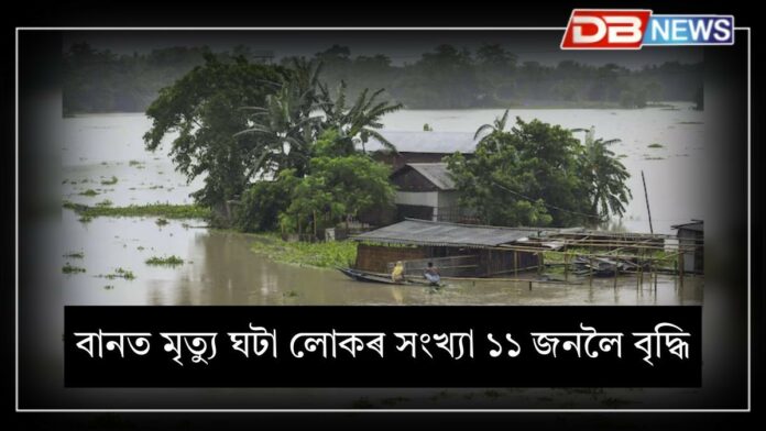 Assam Flood: উন্নত হোৱা নাই অসমৰ বান পৰিস্থিতিঃ বানত মৃত্যু ঘটা লোকৰ সংখ্যা ১১ জনলৈ বৃদ্ধি