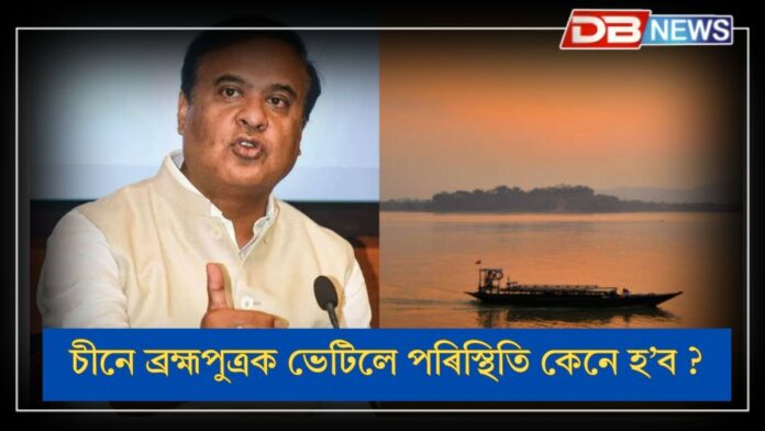 Brahmaputra water: চীনে ব্ৰহ্মপুত্ৰক ভেটিলে পৰিস্থিতি কেনে হ’ব ? উত্তৰ দিলে মুখ্যমন্ত্ৰী হিমন্ত বিশ্ব শৰ্মাই