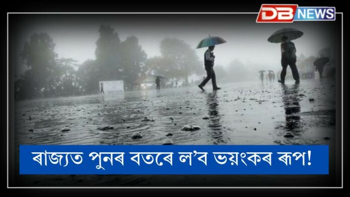 Weather Update: ৰাজ্যত পুনৰ বতৰে ল’ব ভয়ংকৰ ৰূপ! কামৰূপ আৰু কামৰূপ মেট্ৰ’ত বৰষুণৰ সম্ভাৱনা