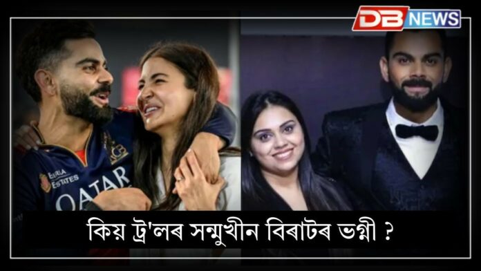 Virat Kohli Sister: বিৰাট কোহলীৰ ভগ্নীৰ সৈতে কেনে সম্পৰ্ক অনুষ্কাৰ, কিয় ট্ৰ'লৰ সন্মুখীন বিৰাটৰ ভগ্নী ?