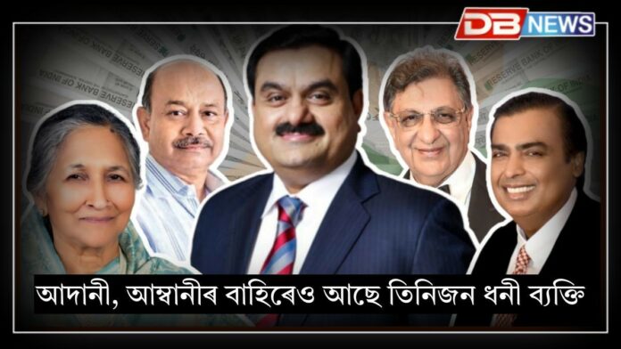 5 richest people in India: ভাৰতৰ শীৰ্ষ ৫ জন ধনী মানুহ কোন ?