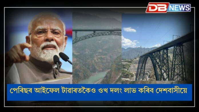 Chenab Railway Bridge: আজি প্ৰধানমন্ত্ৰী নৰেন্দ্ৰ মোদীয়ে বিশ্বৰ সৰ্বোচ্চ দলং আনুষ্ঠানিকভাৱে মুকলি কৰিব।