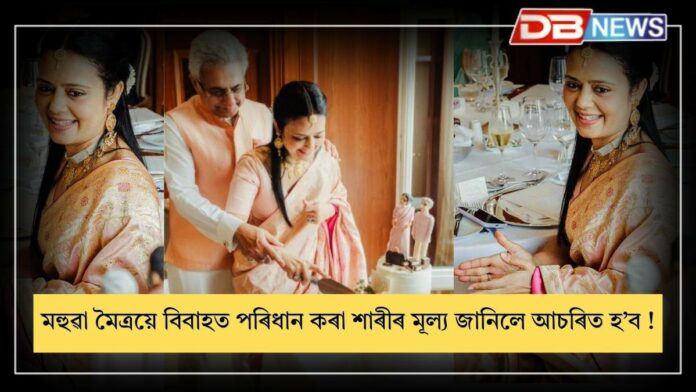 Mahua Moitra Wedding: বাৰ্লিনত বিয়া পাতিলে মহুৱা মৈত্ৰয়ে।