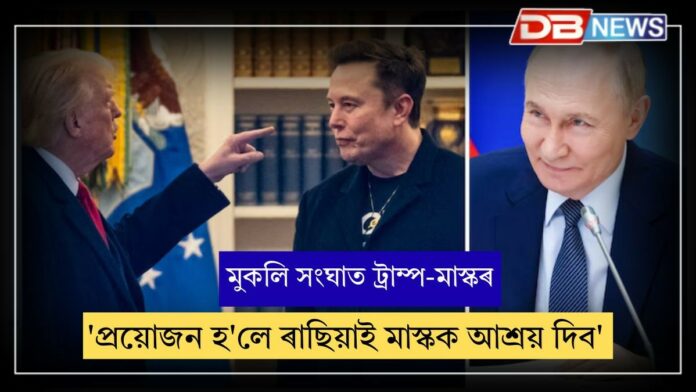 Elon Musk vs Donald Trump:'প্ৰয়োজন হ'লে ৰাছিয়াই মাস্কক আশ্ৰয় দিব'! ট্ৰাম্পৰ সৈতে মুকলি সংঘাত ইলন মাস্কৰ