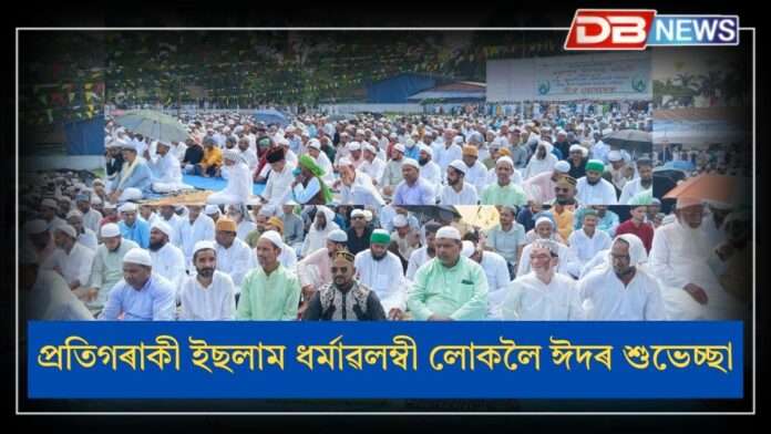 Eid-ul-Adha 2025: আজি পৱিত্ৰ ঈদ-উল-আজহা