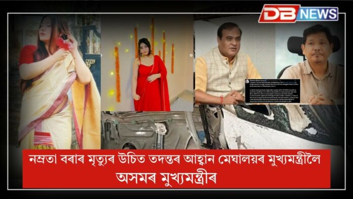 Namrata Bora: নম্ৰতা বৰাৰ মৃত্যুৰ ঘটনাৰ তদন্ত বিচাৰি মেঘালয়ৰ মুখ্যমন্ত্ৰীলৈ আহ্বান অসমৰ মুখ্যমন্ত্ৰী ড০ হিমন্ত বিশ্ব শৰ্মাৰ