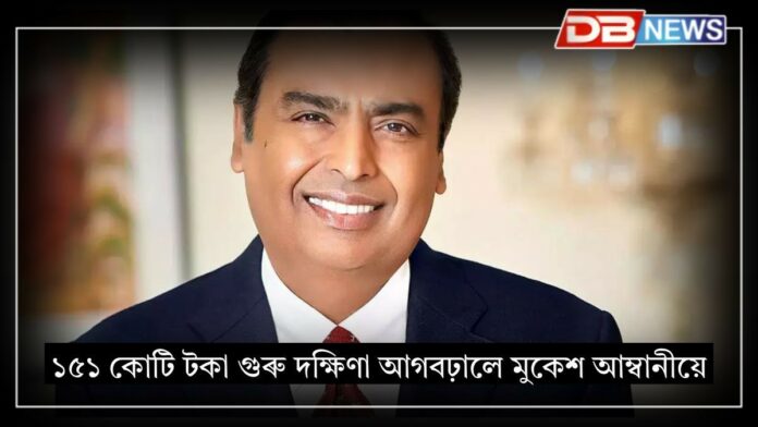 Mukesh Ambani: মুম্বাইৰ ইনষ্টিটিউট অৱ কেমিকেল টেকন’লজিলৈ ১৫১ কোটি টকা আগবঢ়ালে মুকেশ আম্বানীয়ে