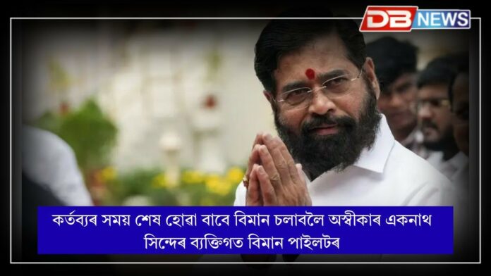 Eknath Shinde: উৰাজাহাজ চলাবলৈ অস্বীকাৰ পাইলটৰ, মহাৰাষ্ট্ৰৰ উপ-মুখ্যমন্ত্ৰীৰ অভিযোগ