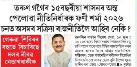 ২০২৬ৰ নিৰ্বাচনতে ৰাজ্যৰ সক্ৰিয় ৰাজনীতিলৈ উভতি অহাৰ সম্ভাৱনা ফণীন্দ্ৰনাথ শৰ্মাৰ ! Phanindranath Sharma