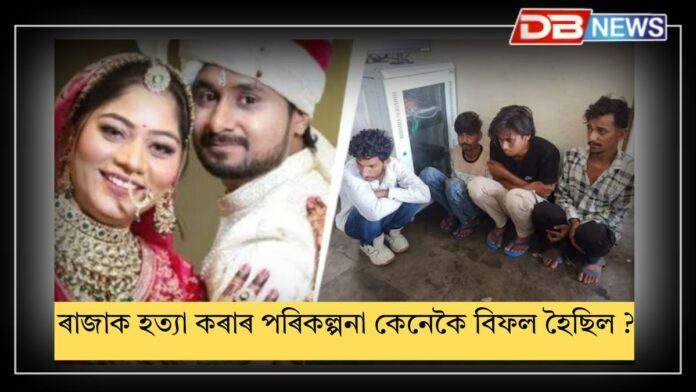Raja Raghuvanshi: ৰাজাক হত্যা কৰিবলৈ গৈ হত্যাকাৰী বিফল হোৱাৰ পিছতো কেনেদৰে হত্যা কৰিলে ?