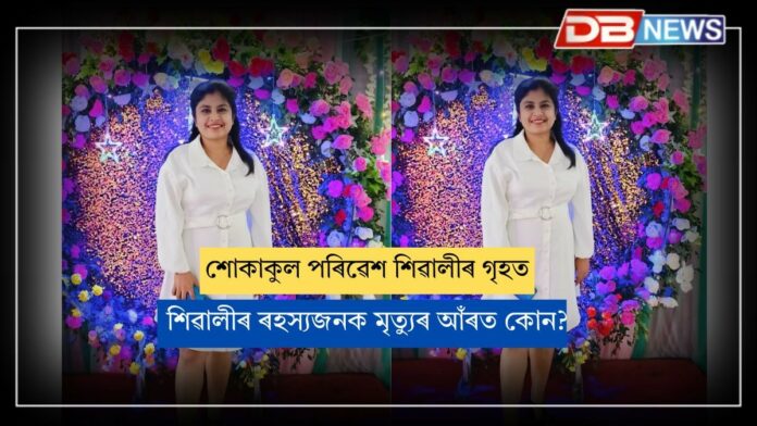 Shiwali Kashyap: আহমেদাবাদত ৰহস্যজনকভাৱে মৃত্যুক আঁকোৱালি লোৱা শিৱালী কাশ্যপৰ মৃতদেহ স্বগৃহত