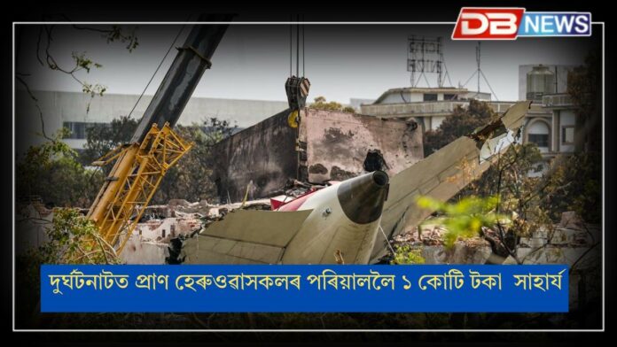 Ahmedabad Plane Crash: আহমেদাবাদৰ বিমান দুৰ্ঘটনাত পৰিয়াললৈ ১ কোটি টকাৰ সাহায্য