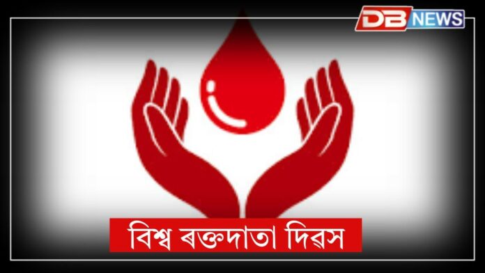 World Blood Donor Day: আজি বিশ্ব ৰক্তদাতা দিৱস