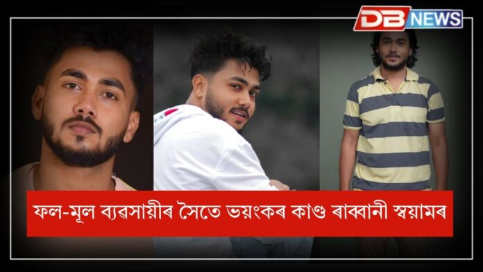 Rabbani Soyam: ইউটিউবাৰ ৰাব্বানী স্বয়ামৰ ভয়ংকৰ কাণ্ড