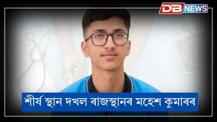 NEET UG 2025 Result: নীট ইউজি ২০২৫ৰ ফলাফলত শীৰ্ষ স্থান দখল ৰাজস্থানৰ মহেশ কুমাৰৰ