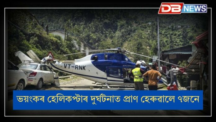 Kedarnath Helicopter Crash: ভয়ংকৰ হেলিকপ্টাৰ দুৰ্ঘটনা, নিহত বহুকেইজন !
