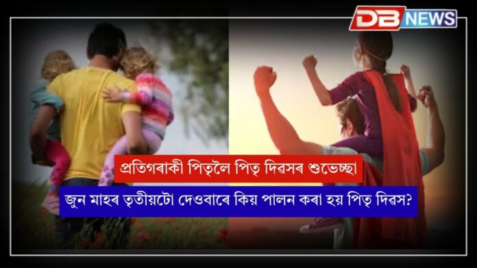 Father's Day 2025: আজি পিতৃ দিৱসঃ কিয়, কেতিয়াৰ পৰা উদযাপন কৰা হৈছে পিতৃ দিৱস ?