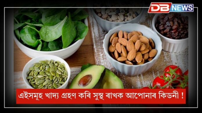 Kidney: এইসমূহ খাদ্য গ্ৰহণ কৰি সুস্থ কৰি ৰাখক আপোনাৰ কিডনী !