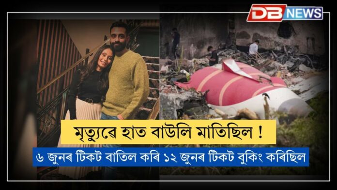 Ahmedabad Plane Crash: মৃত্যুু্ৱে হাত বাউলি মাতিছিল!