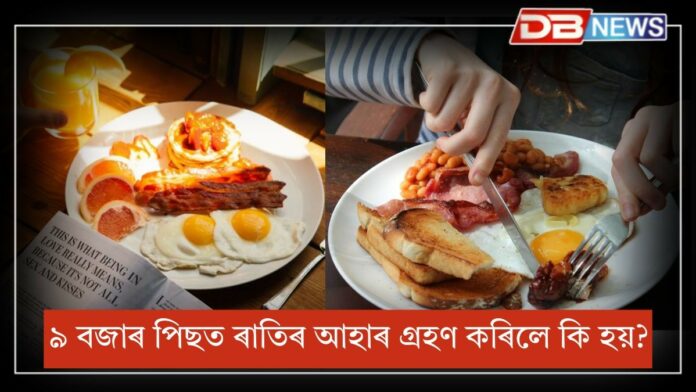 Right Time to Eat Food in Night: প্ৰতিনিশা ৯ বজাৰ পিছত ৰাতিৰ আহাৰ গ্ৰহণ কৰে নেকি, জানি লওক শৰীৰত কেনে প্ৰভাৱ পৰে?