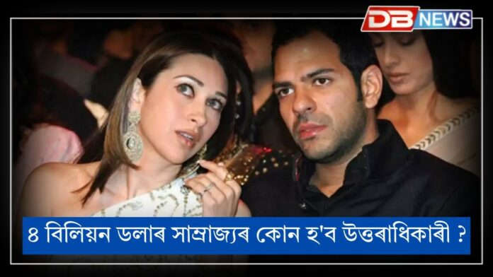 Sunjay Kapur: কৰিশ্মাৰ প্ৰাক্তন স্বামীৰ ৪ বিলিয়ন ডলাৰ সাম্ৰাজ্যৰ কোন হ'ব উত্তৰাধিকাৰী ?