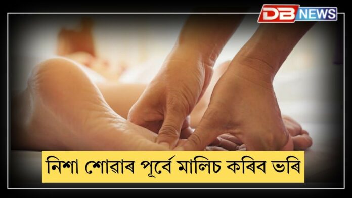 Foot Massage: প্ৰতি নিশা শোৱাৰ পূৰ্বে ভৰিৰ মালিচ কৰক, দূৰ হ'ব বহু স্বাস্থ্যৰ সমস্যা !