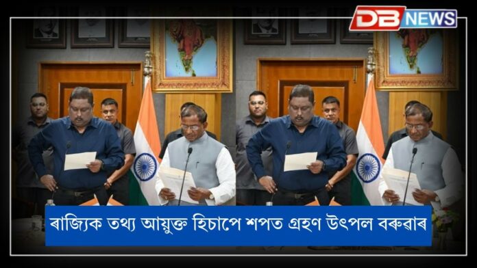 Utpal Baruah: ৰাজ্যিক তথ্য আয়ুক্ত হিচাপে উৎপল বৰুৱাক শপত বাক্য পাঠ ৰাজ্যপালৰ