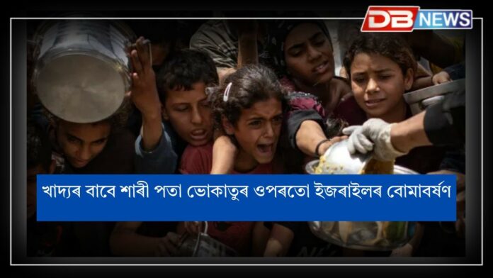 Gaza Attack: গাজাত অবৰ্ণনীয় পৰিস্থিতিঃ ৩৮ লোকৰ মৃত্যু
