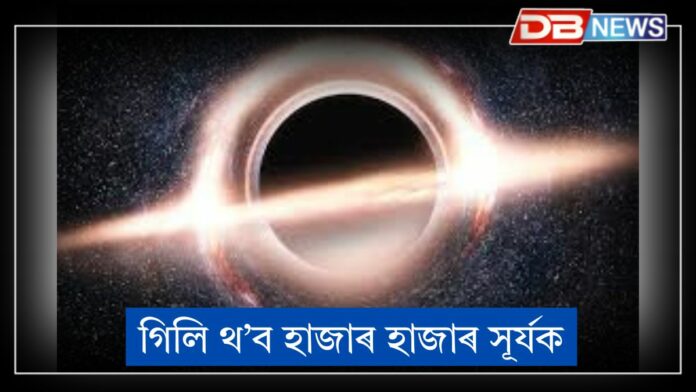 Black Hole: গিলি থ’ব হাজাৰ হাজাৰ সূৰ্যক, ধৰা পৰিল মহাকাশৰ দানৱ