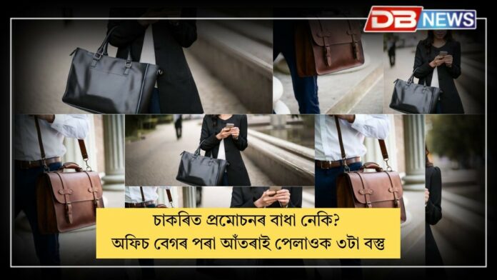 Office Bag Astro Tips: আপোনাৰ অফিচ বেগৰ পৰা আঁতৰাই পেলাওক ৩টা বস্তু, প্ৰমোচনত বাধা হৈ পৰে!