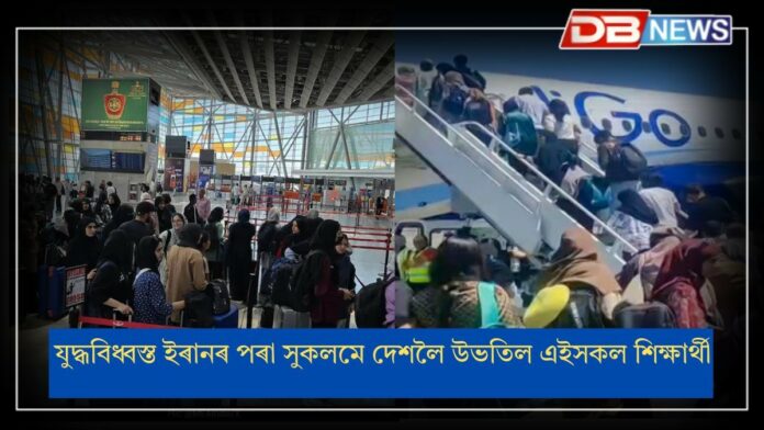 110 Indian Students Evacuated from Iran: যুদ্ধবিধ্বস্ত ইৰানৰ পৰা সুকলমে দেশলৈ উভতিল ভাৰতীয় শিক্ষাৰ্থীসকল