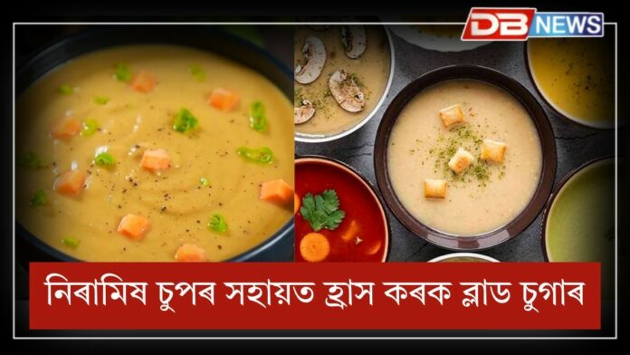 Diabetes Patient: এই ৩ ধৰণৰ ভেজ চুপে ব্লাড চুগাৰৰ পৰিমাণ যথেষ্ট হ্ৰাস কৰিব পাৰে