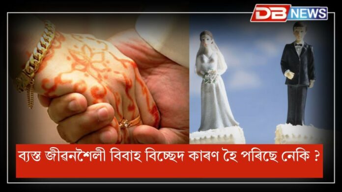 Divorce: বৰ্তমান সময়ত কিয় বৃদ্ধি পাইছে বিবাহ বিচ্ছেদ?