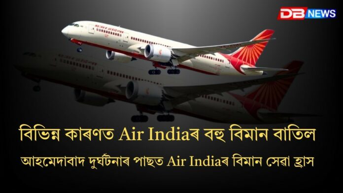Air India Flights: ৰক্ষণাবেক্ষণ, বেয়া বতৰ, আকাশমাৰ্গ বন্ধ!
