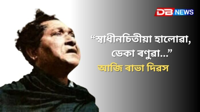 Bishnu Rabha Divas 2025: আজি কলাগুৰু বিষ্ণুপ্ৰসাদ ৰাভা দিৱস