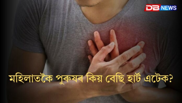 Heart Attack: মহিলাতকৈ পুৰুষৰ কিয় বেছি হয় হাৰ্ট এটেক